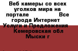 Веб-камеры со всех уголков мира на портале «World-cam» - Все города Интернет » Услуги и Предложения   . Кемеровская обл.,Мыски г.